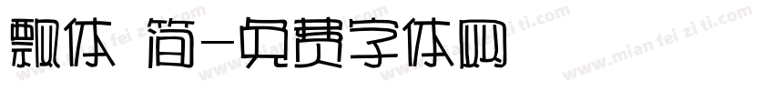 飘体 简字体转换